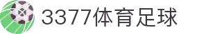 3377体育-全网最全最有态度的体育赛事直播平台